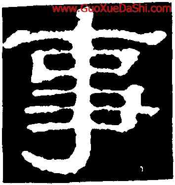 事,郭有道碑,書法字典